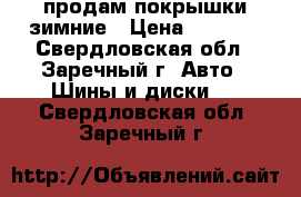 продам покрышки зимние › Цена ­ 1 200 - Свердловская обл., Заречный г. Авто » Шины и диски   . Свердловская обл.,Заречный г.